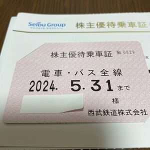 西武 鉄道 株主 優待乗車証　電車〜バス全線　2024年5月末迄　簡易書留　送料無料