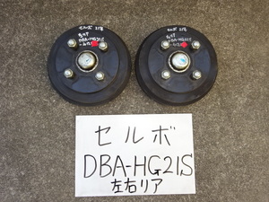 セルボ　21年　DBA-HG21S　リアドラム　リアハブベアリング　左右