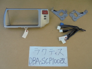 ラクティス　20年　DBA-SCP100 　オーディオパネル　オーディオステー　ハーネス