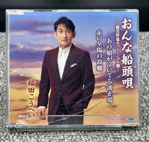 F. 福田こうへい【 おんな船頭唄 】[動作未確認]CD〜三橋美智也カバーシングル盤〜