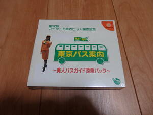 【ドリームキャスト・未開封】「東京バス案内　美人ガイド添乗パック」