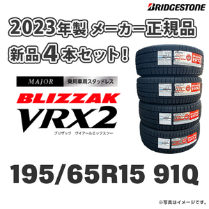 【4本セット】4本送料込み 60000円～ 2023年製 新品 ブリヂストン VRX2 195/65R15 正規品 スタッドレス ブリザック■九州へは発送不可■