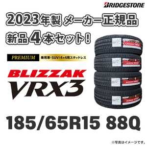 ★送料無料★ 新品 2023年製 VRX3 185/65R15【4本セット】ブリヂストン 正規品 日本製 ブリザック スタッドレス 個人宅お届けOK！