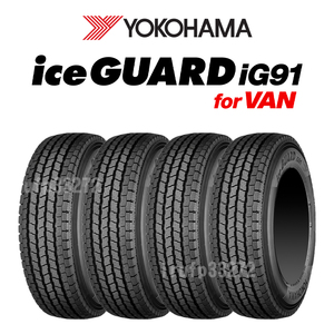 ★送料無料★ 法人様限定！新品 2023年製 ヨコハマ iG91 145/80R12 80/78N (145R12 6PR) スタッドレス 軽トラ 軽バン【4本セット】