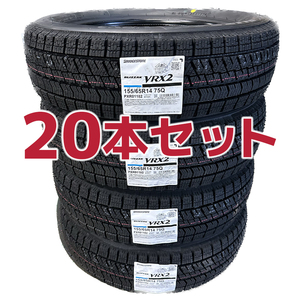 法人様限定！特価【20本セット】2023年製 VRX2 155/65R14 新品 4本あたり送料込み 23800円～ ブリヂストン ブリザック■九州へは発送不可■