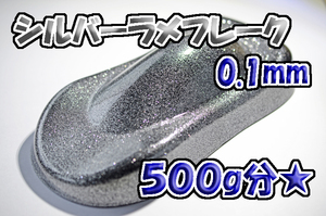 【WOLF WORKS】シルバーラメフレーク 0.1mm 500g分★