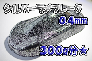 【WOLF WORKS】シルバーラメフレーク 0.4mm 300g分★