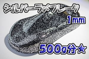 【WOLF WORKS】シルバーラメフレーク 1mm 500g分★