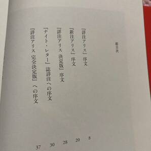 「初版/帯付き/スリップ付き」詳注アリス 完全決定版 マーティン・ガードナー 不思議の国のアリス・鏡の国 ルイス・キャロル  ②AMの画像9