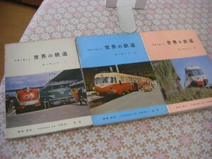 写真で楽しむ世界の鉄道 ヨーロッパ 3冊 D7