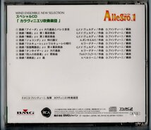 送料無料 アレグロ1 スペシャルCD カラヴィニエリ吹奏楽団 アイーダ凱旋行進曲とバレエ音楽 ワルキューレの騎行 タンホイザー大行進曲 他_画像2