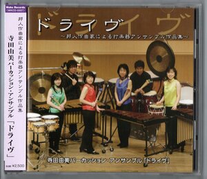 送料無料 CD ドライヴ 邦人作曲家による打楽器アンサンブル作品集 寺田由美パーカッション・アンサンブル「ドライヴ」