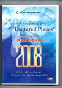 送料無料 DVD 2008 全日本吹奏楽コンクール課題曲参考演奏 ブライアンの休日 マーチ「晴天の風」 セリオーソ 天馬の道 火の断章