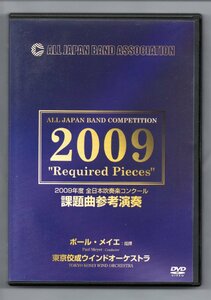 送料無料 DVD 2009 全日本吹奏楽コンクール課題曲参考演奏 16世紀のシャンソンによる変奏曲 コミカル★パレード 他