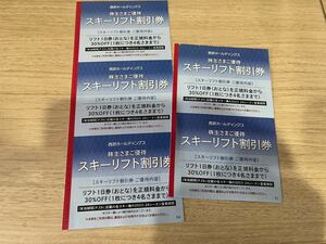 ☆新着☆スキーリフト割引券５枚組　西武ホールディングス株主優待☆送料63円から☆☆