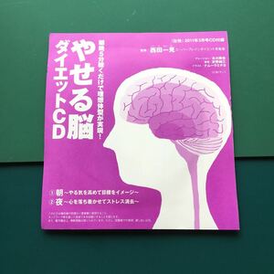 【CDのみ】やせる脳 ダイエットCD 朝晩5分聴くだけで理想体型が実現 脳トレ「壮快」付録