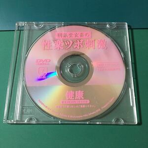 【DVD】回氣堂玄斎の性快ツボ刺激 DVD「健康」付録