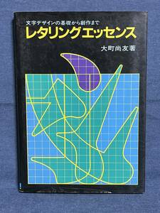 【中古品】　レタリングエッセンス　文字デザインの基礎から創作まで 単行本 大町 尚友 著 【送料無料】