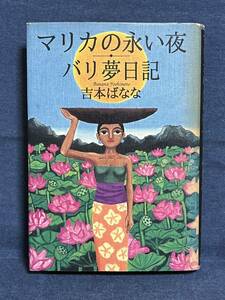 【中古品】　 マリカの永い夜　バリ夢日記 　単行本　吉本 ばなな 著 【送料無料】