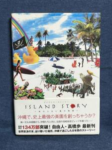 【中古品】　 ISLAND STORY アイランド・ストーリー 単行本 ソフトカバー 高橋歩 著 【送料無料】