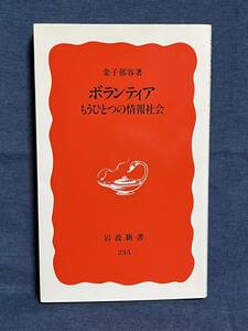 【中古品】　 ボランティア もうひとつの情報社会 岩波新書 新書 金子 郁容 著 【送料無料】