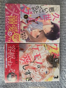 クズなケモノは愛しすぎ　3巻　（noicomi COMICS） 小森りんご◆久世くん、悪いことしちゃダメ　1巻　（noicomi COMICS） 仲月かな