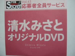 DVD　清水みさと　　●アサ芸シークレット　43　●新品未開封　●管理番号4