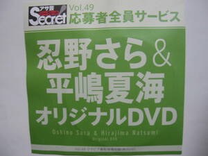 DVD　忍野さら　平嶋夏海　　●アサ芸シークレット　49　●新品未開封　●管理番号3