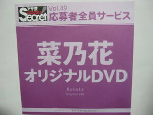 DVD　菜乃花　　●アサ芸シークレット　49　●新品未開封　●管理番号3