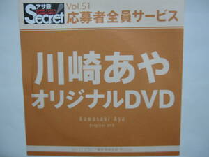 DVD　川崎あや　　●アサ芸シークレット　51　●新品未開封　●管理番号5