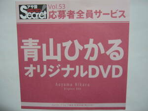 DVD　青山ひかる　　●アサ芸シークレット　53　●新品未開封　●管理番号3