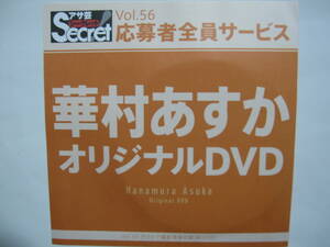 DVD　華村あすか　　●アサ芸シークレット　56　●新品未開封　●管理番号5