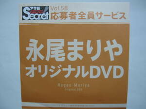 DVD　永尾まりや　　●アサ芸シークレット　58　●新品未開封　●管理番号2