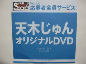 DVD　天木じゅん　　●アサ芸シークレット　58　●新品未開封　●管理番号1