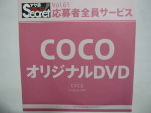 DVD　COCO　　●アサ芸シークレット　61　●新品未開封　●管理番号2