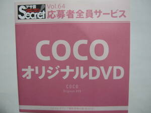 DVD　COCO　　●アサ芸シークレット　64　●新品未開封　●管理番号2