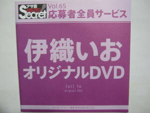 DVD　伊織いお　　●アサ芸シークレット　65　●新品未開封　●管理番号3