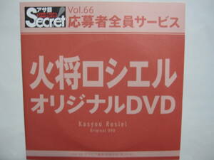 DVD　火将ロシエル　　●アサ芸シークレット　66　●新品未開封　●管理番号3