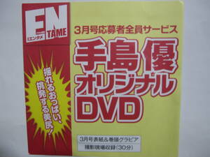 DVD　手島優　　●エンタメ　●新品未開封　●管理番号2