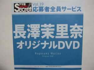 DVD　長澤茉里奈　　●アサ芸シークレット　39　●新品未開封　●管理番号5