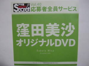 DVD　窪田美沙　　●アサ芸シークレット　40　●新品未開封　●管理番号2
