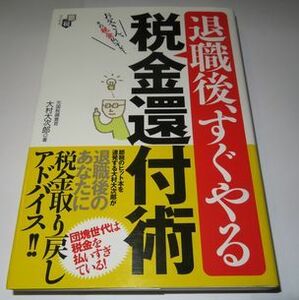 退職後すぐやる税金還付術 大村大次郎