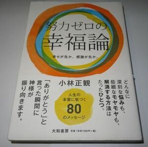 努力ゼロの幸福論 小林正観