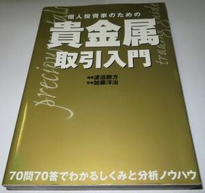 個人投資家のための貴金属取引入門 渡邉勝方 加藤洋治