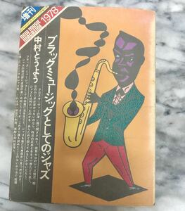 ブラックミュージックとしてのジャズ　中村とうよう　ニューミュージック・マガジン　増刊号　1978年12月