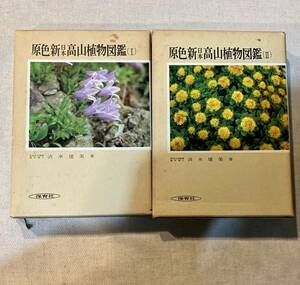 . color New Japan Alpine plants illustrated reference book (1) (2)2 pcs. set Shimizu . beautiful Hoikusha. . color illustrated reference book (59)(60)