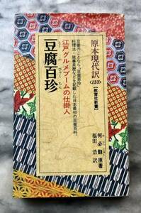 豆腐百珍　江戸グルメブームの仕掛人 （教育社新書　原本現代訳　１３３） 何必醇／原著　福田浩／訳