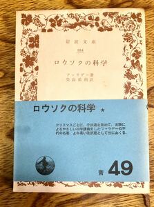 ロウソクの科学　ファラデー　矢島祐利訳　岩波文庫　岩波書店