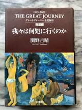 グレートジャーニー全記録(２) 我々は何処に行くのか　寄道編／関野吉晴(著者)_画像1