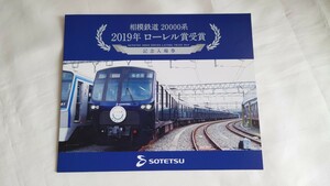 ▽相鉄▽2019年 20000系ローレル賞受賞▽記念入場券